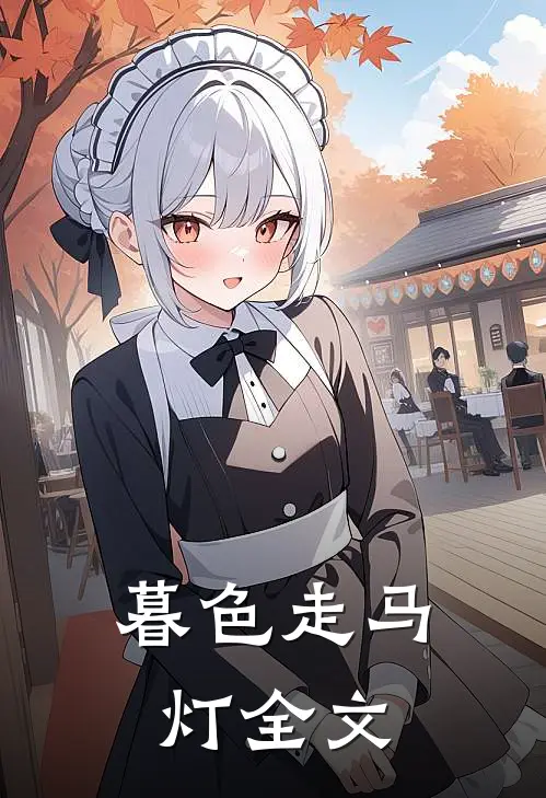 暮色走马灯全文