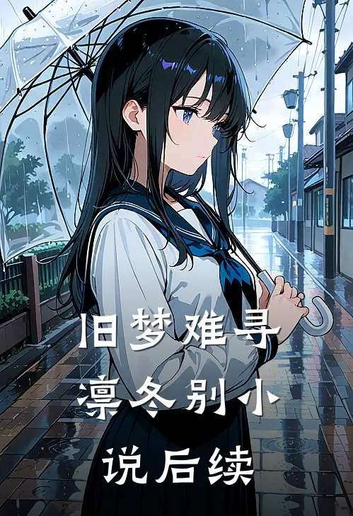旧梦难寻凛冬别小说后续