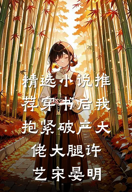 精选小说推荐穿书后我抱紧破产大佬大腿许艺宋晏明