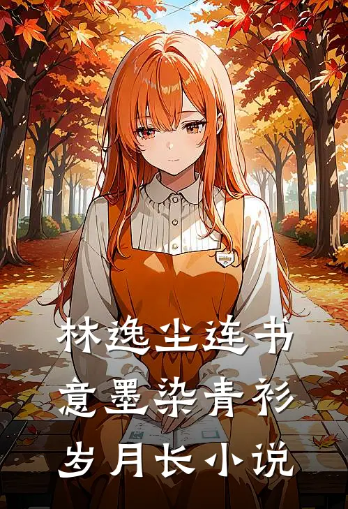 林逸尘连书意墨染青衫岁月长小说