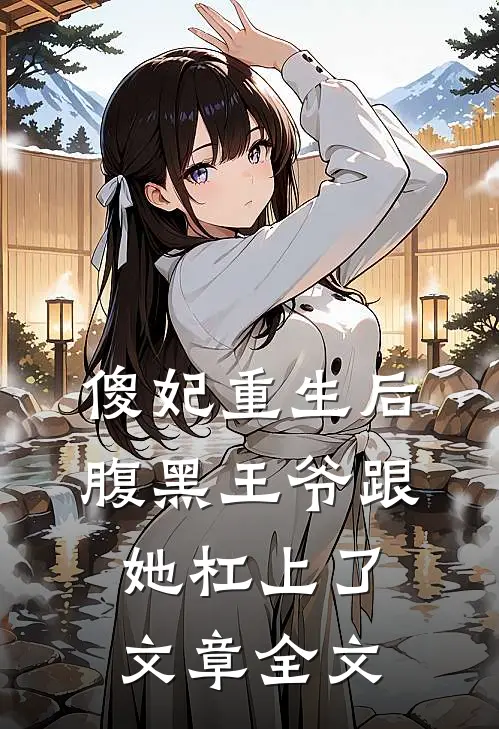 傻妃重生后，腹黑王爷跟她杠上了文章全文