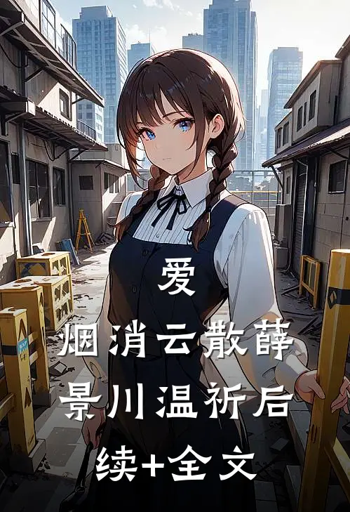 爱，烟消云散薛景川温祈后续+全文