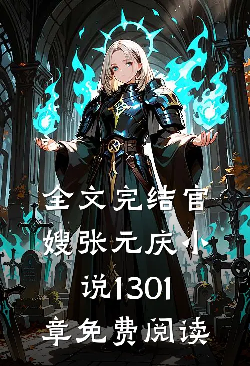 全文完结官嫂张元庆小说1301章免费阅读