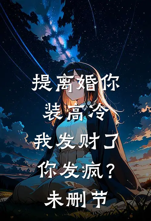 提离婚你装高冷，我发财了你发疯？未删节
