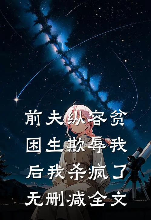 前夫纵容贫困生欺辱我后我杀疯了无删减全文