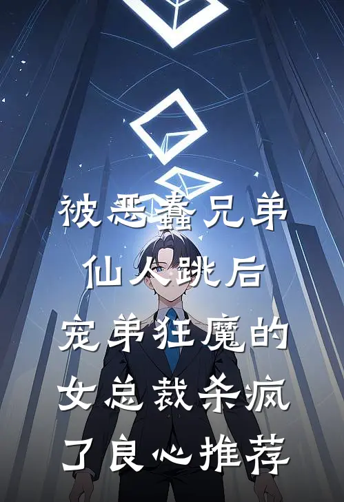 被恶蠢兄弟仙人跳后，宠弟狂魔的女总裁杀疯了良心推荐