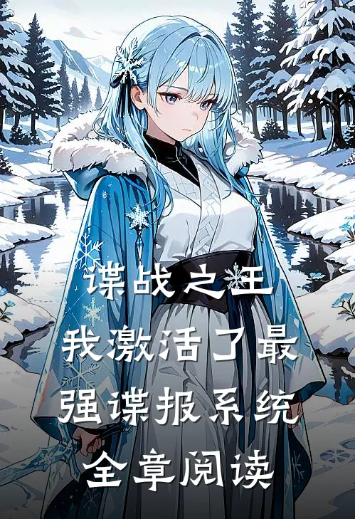 谍战之王：我激活了最强谍报系统全章阅读
