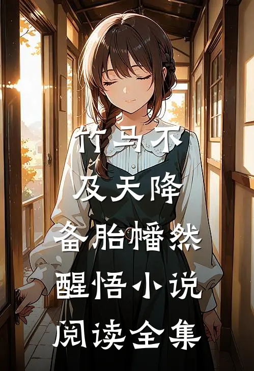 竹马不及天降:备胎幡然醒悟小说阅读全集