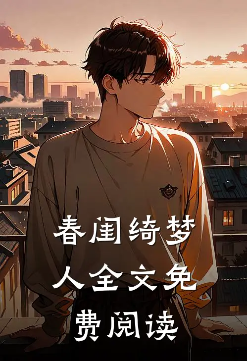 春闺绮梦人全文免费阅读