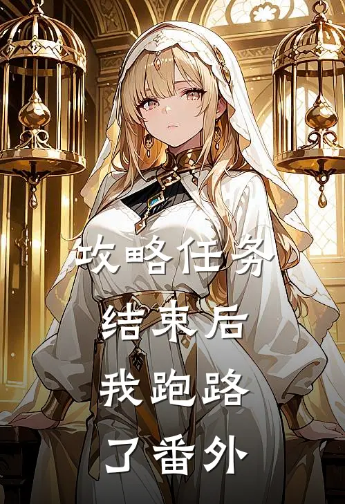 攻略任务结束后，我跑路了 番外