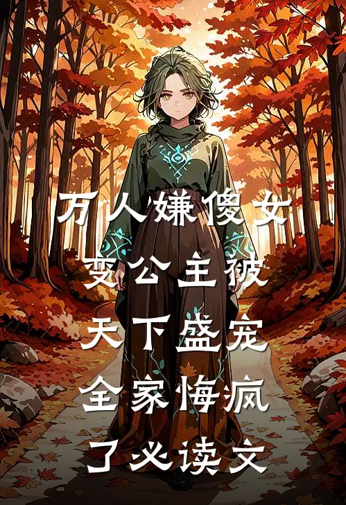 万人嫌傻女变公主被天下盛宠，全家悔疯了必读文