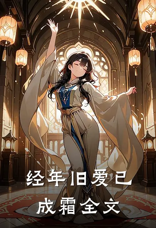 经年旧爱已成霜全文