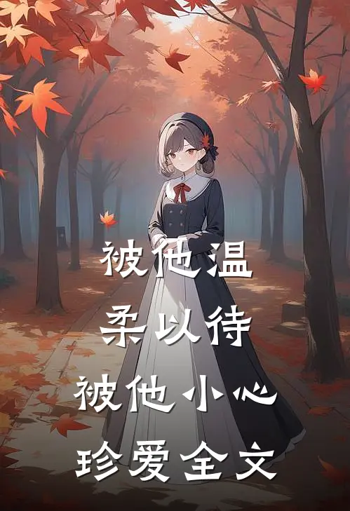 被他温柔以待，被他小心珍爱全文