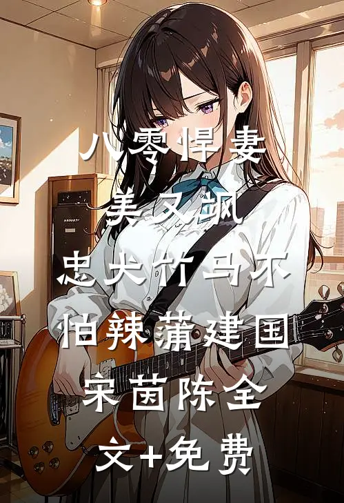 八零悍妻美又飒，忠犬竹马不怕辣蒲建国宋茵陈全文+免费