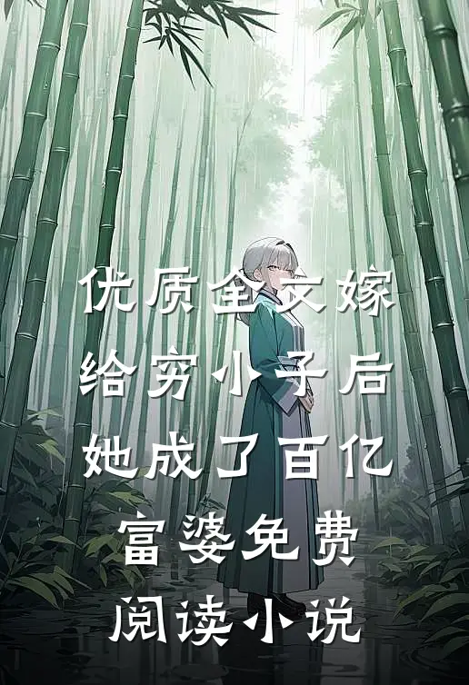 优质全文嫁给穷小子后,她成了百亿富婆免费阅读小说