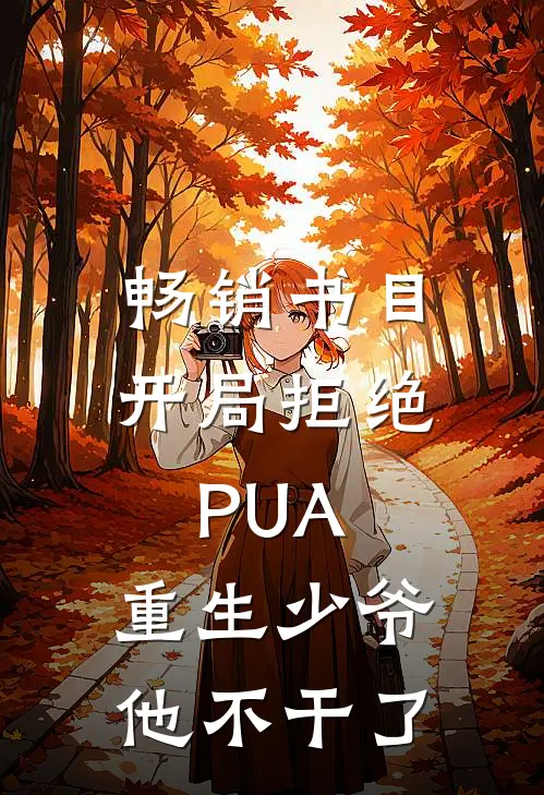 畅销书目开局拒绝PUA，重生少爷他不干了