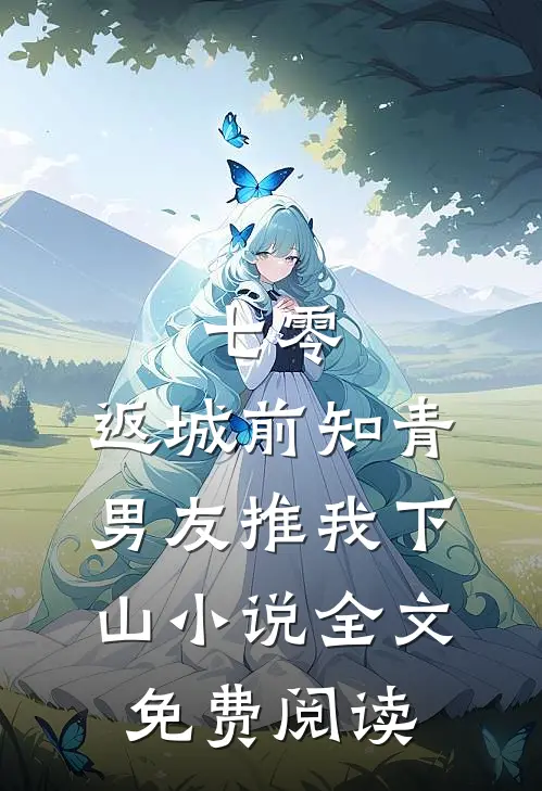 七零，返城前知青男友推我下山小说全文免费阅读