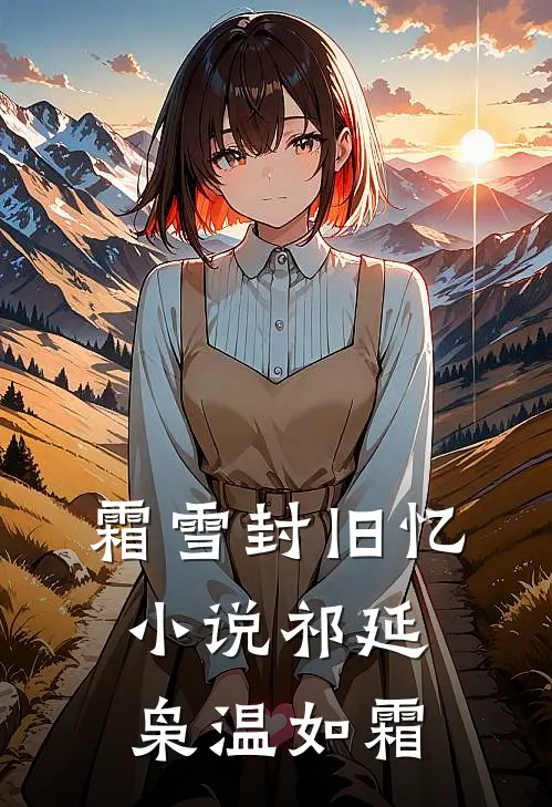 霜雪封旧忆小说祁延枭温如霜