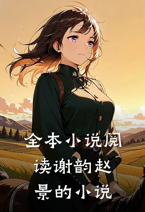全本小说阅读谢韵赵景的小说