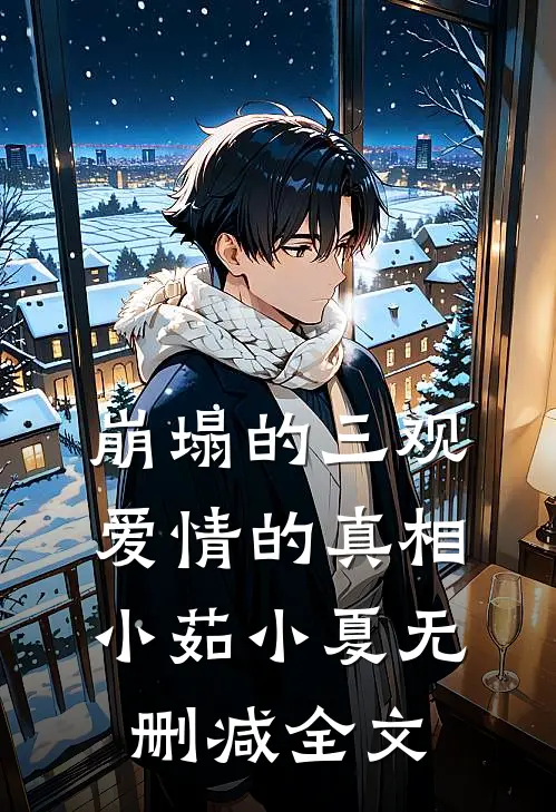崩塌的三观爱情的真相小茹小夏无删减全文