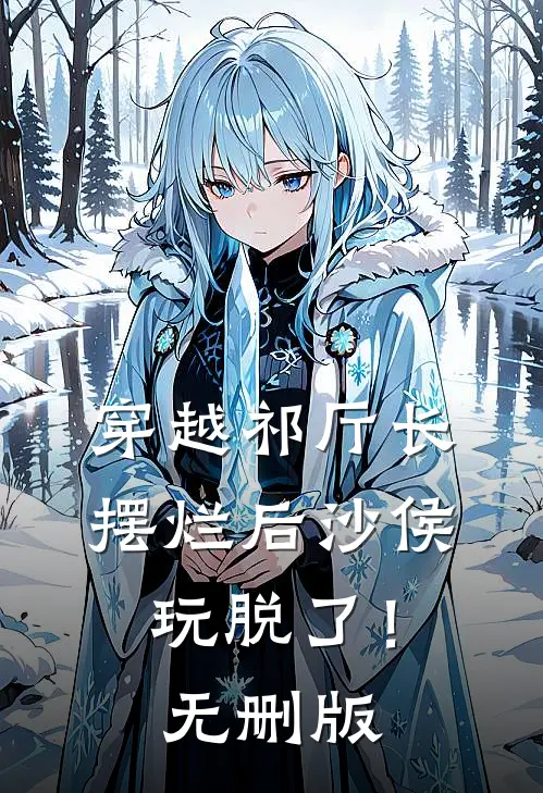 穿越祁厅长，摆烂后沙侯玩脱了！无删版