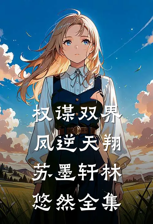 权谋双界:凤逆天翔苏墨轩林悠然 全集