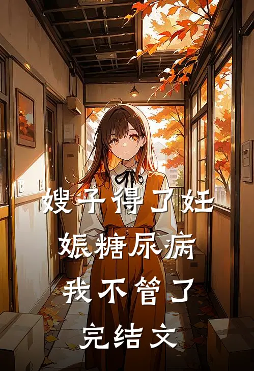 嫂子得了妊娠糖尿病，我不管了完结文