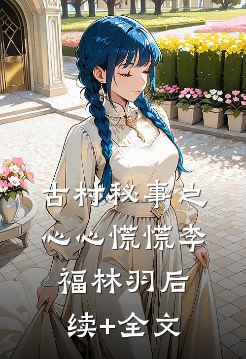 古村秘事之心心慌慌李福林羽后续+全文