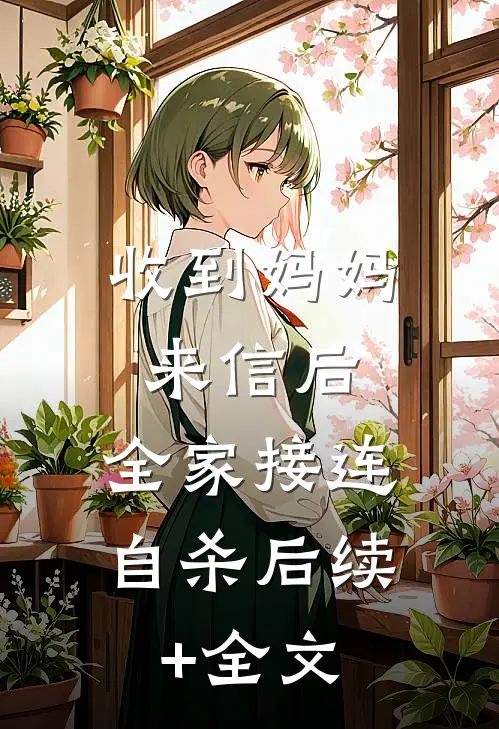收到妈妈来信后，全家接连自杀后续+全文