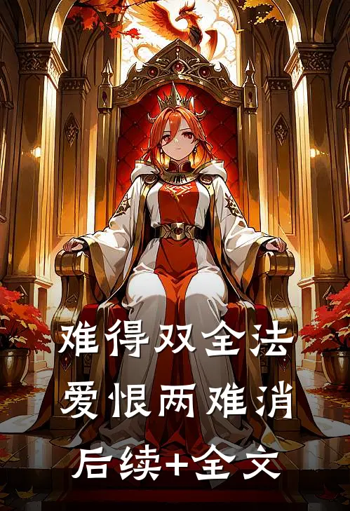 难得双全法，爱恨两难消后续+全文