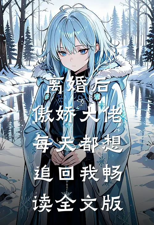 离婚后，傲娇大佬每天都想追回我畅读全文版