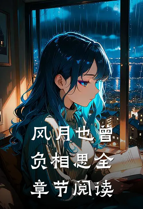风月也曾负相思全章节阅读
