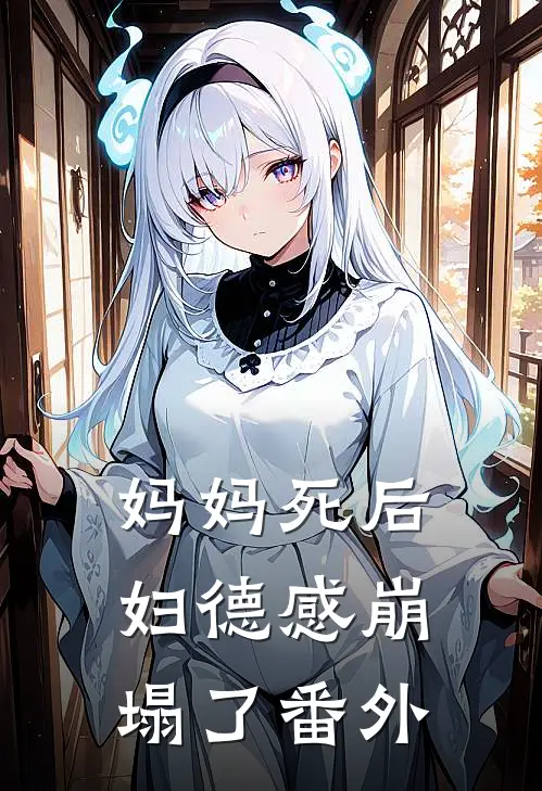 妈妈死后，妇德感崩塌了番外