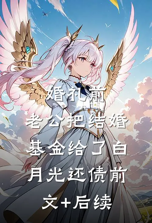 婚礼前，老公把结婚基金给了白月光还债前文+后续