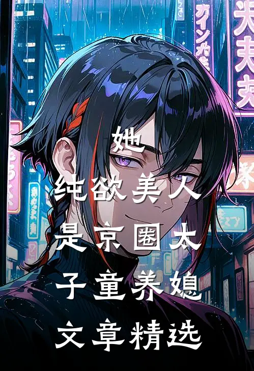 她，纯欲美人，是京圈太子童养媳文章精选