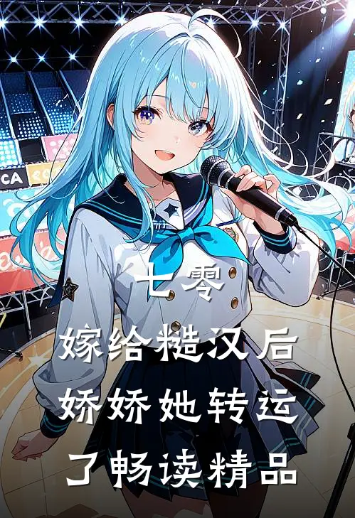 七零：嫁给糙汉后，娇娇她转运了畅读精品