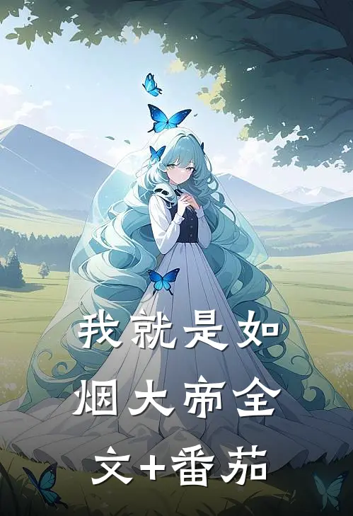 我就是如烟大帝全文+番茄