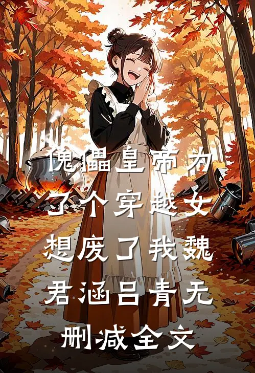 傀儡皇帝为了个穿越女想废了我魏君涵吕青无删减全文