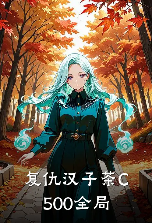 复仇汉子茶C500全局