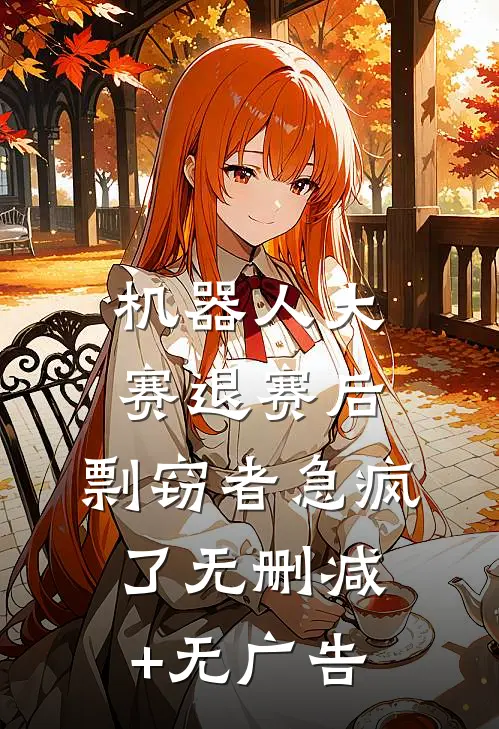 机器人大赛退赛后，剽窃者急疯了无删减+无广告