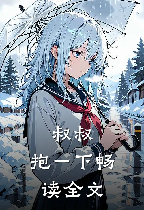 叔叔，抱一下畅读全文