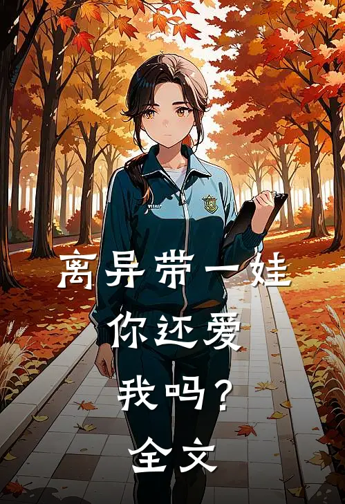 离异带一娃，你还爱我吗？全文