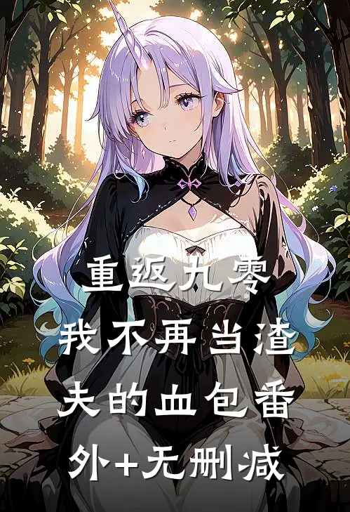 重返九零，我不再当渣夫的血包番外+无删减