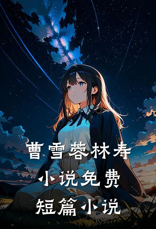 曹雪蓉林寿小说免费短篇小说