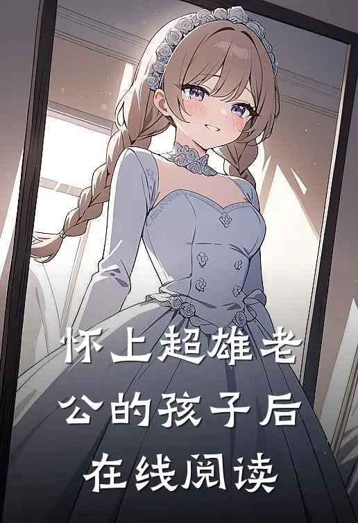 怀上超雄老公的孩子后在线阅读