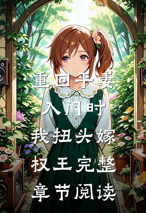 重回平妻入门时，我扭头嫁权王完整章节阅读