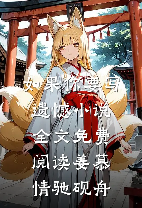 如果你要写遗憾小说全文免费阅读姜慕情驰砚舟