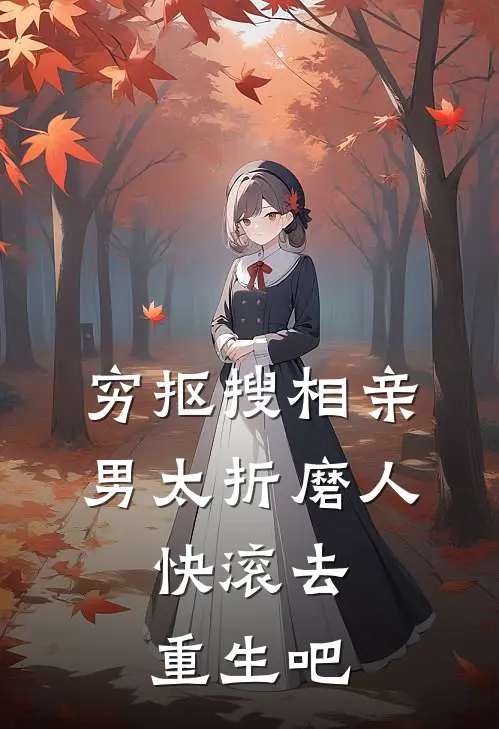 穷抠搜相亲男太折磨人，快滚去重生吧