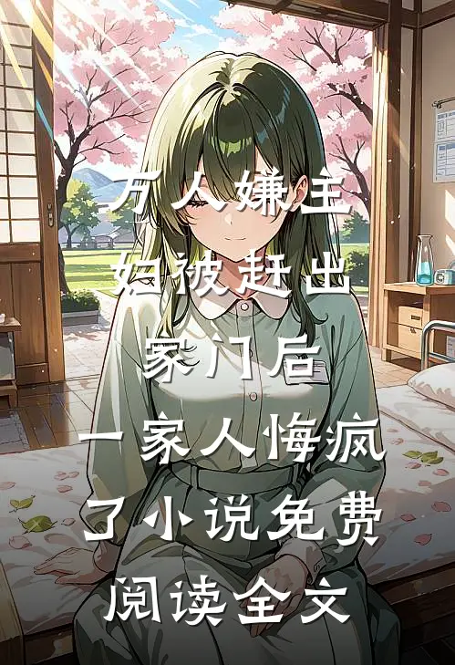 万人嫌主妇被赶出家门后，一家人悔疯了小说免费阅读全文