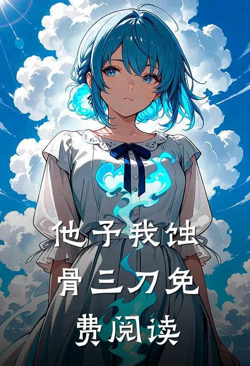 他予我蚀骨三刀免费阅读